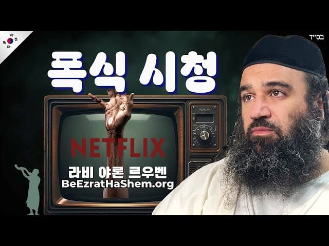 TV 시청, 얼마나 해로울까?