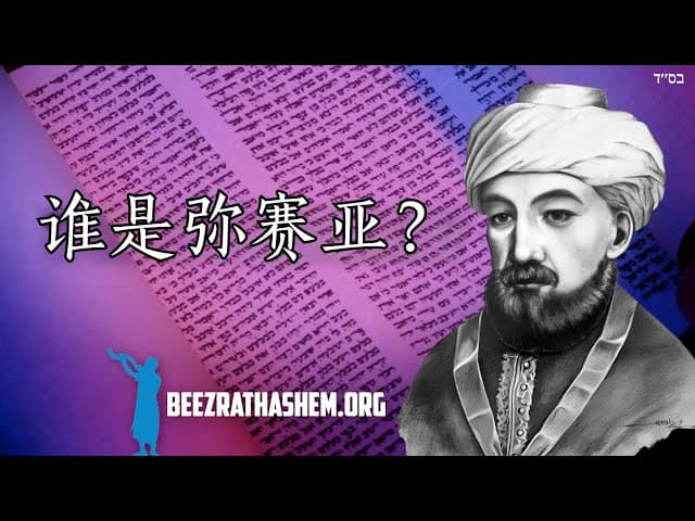 谁是弥赛亚？拉姆巴姆王法
