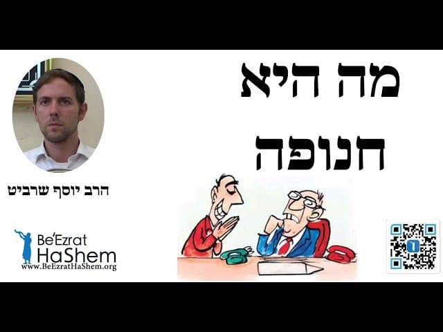 הרב יוסף שרביט - מה היא חנופה