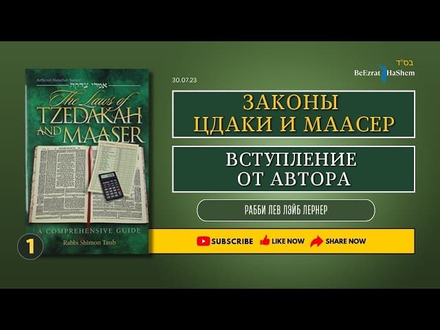 𝟏. Законы Цдаки и Маасер | Вступление от автора | Рабби Лев Лэйб Лернер