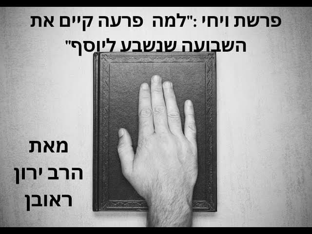 פרעה היה אמין ? 🤔  ~ פרשת ויחי