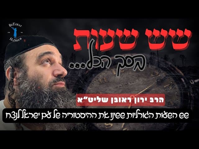6 שעות בסך הכל...
