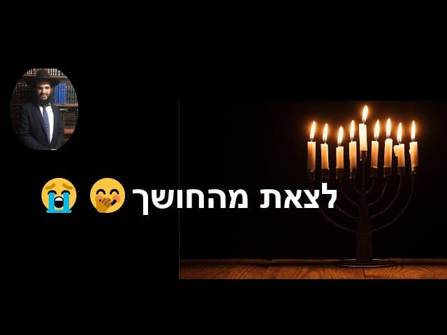 🤭😭 לצאת מהחושך