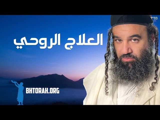 مرض روحاني يتطلب علاجاً روحانياً.