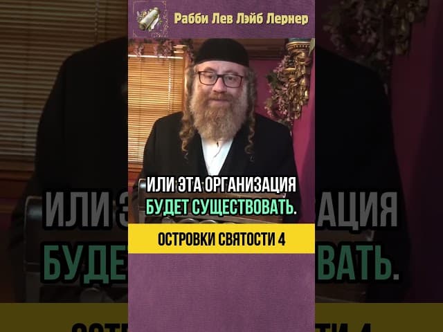 4️⃣ Островки святости 🏝️ Праведные люди в нашем поколении - Хатцала #shorts #тора