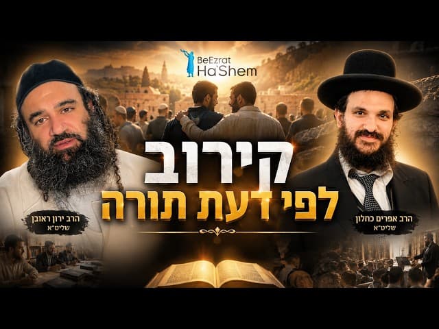 איך עושים קירוב לפי דעת תורה?