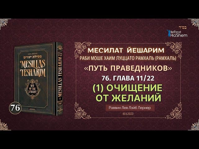 𝟕𝟔. Месилат Йешарим 11 | Очищение от желаний (1) | Рабби Лев  Лернер