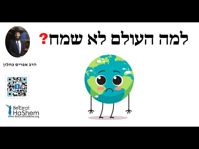 ?למה העולם לא שמח