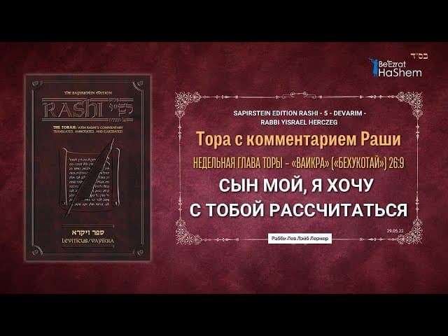Сын Мой, Я хочу с тобой рассчитаться | Раши | Ваикра (Бехукотай) 26:9