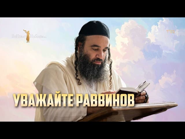 Уважайте раввинов
