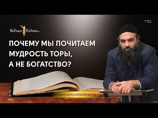 Почему мы почитаем мудрость Торы, а не богатство? | Раввин Ярон Реувен