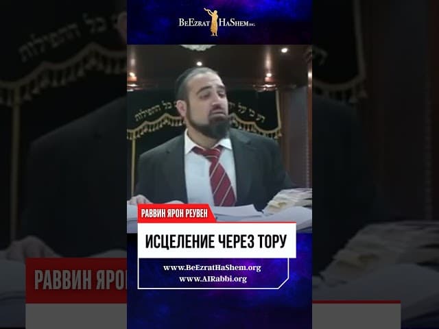 Исцеление через Тору: Как я победил 7 лет болезни без лекарств! 🤯🙏