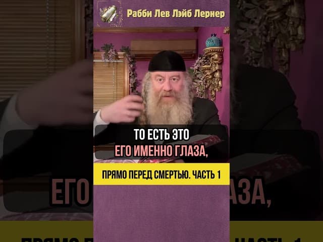 Прямо перед смертью 💠 Что видит человек перед смертью согласно Талмуду | Часть 1 #Тора #shorts