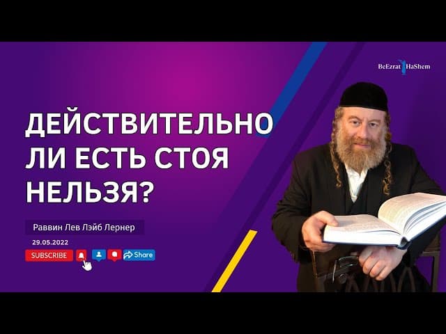 Действительно ли есть стоя нельзя?