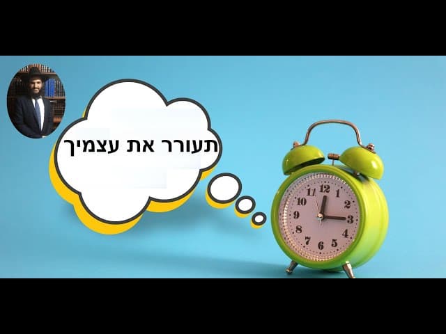 תעורר את עצמיך