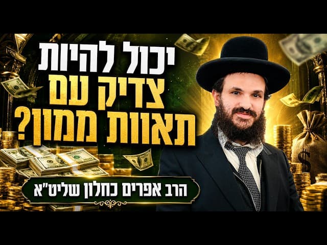 יכול להיות צדיק עם תאוות ממון?