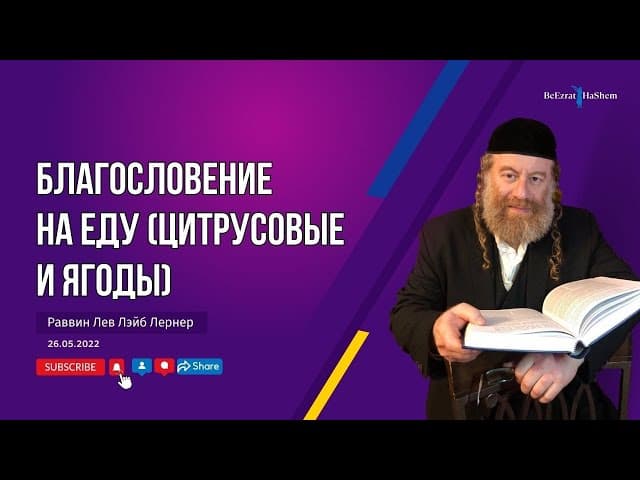 Благословение на еду цитрусовые и ягоды