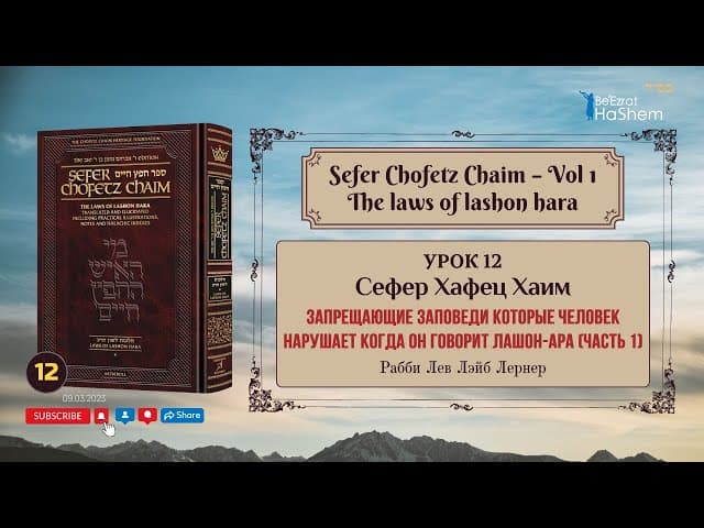 𝟭𝟮. Сефер Хафец Хаим | Запрещающие заповеди которые человек нарушает когда он говорит лашон-hара