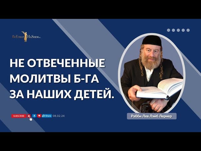 Не отвеченные молитвы Б-га за наших детей.