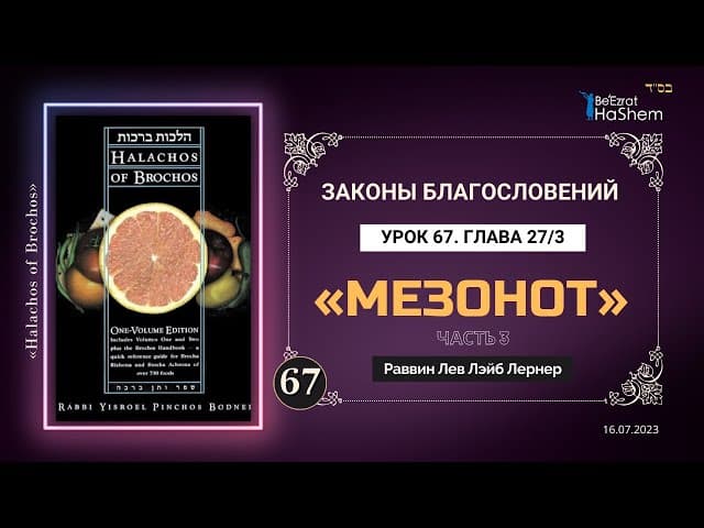 𝟔𝟕. (3) «Мезонот» | Законы благословений | Глава  27 | Рабби Лев Лэйб Лернер