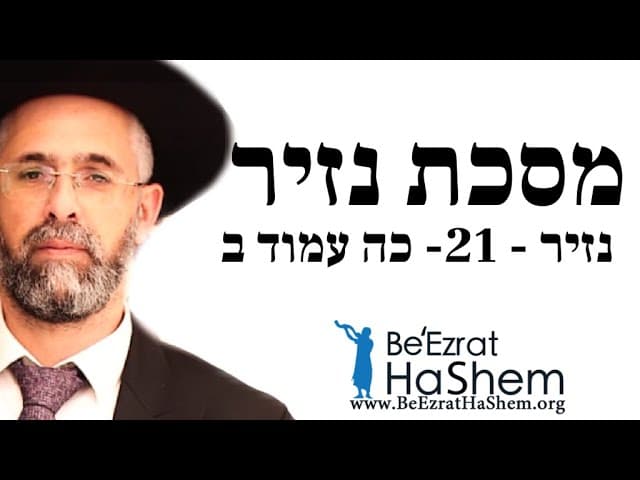 הרב שלמה שרביט - נזיר - 21- כה עמוד ב