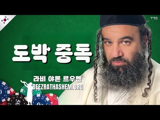 도박 중독 극복 팁