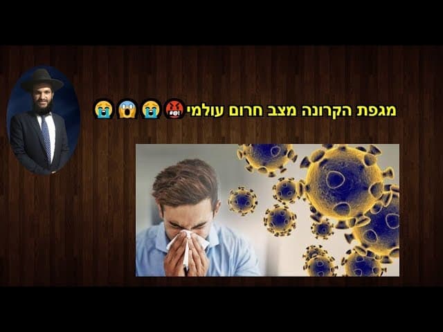 מגפת הקרונה מצב חרום עולמי
