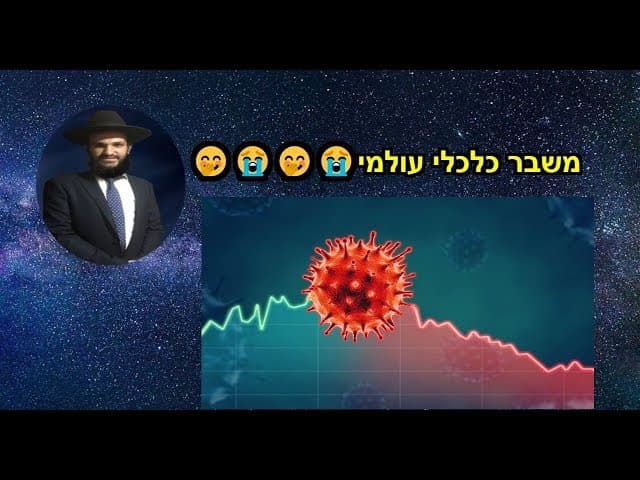 משבר כלכלי עולמי