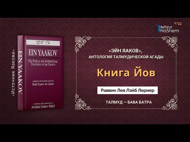 Книга Йов | «ЭЙН ЯАКОВ» | Трактат «Бава Батра» | Раввин Лев Лэйб Лернер