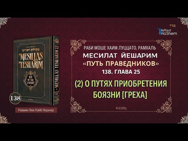 𝟭𝟯𝟴. Месилат Йешарим | (2) О путях приобретения боязни [греха] | Глава 25 | Рабби Лев Лэйб Лернер