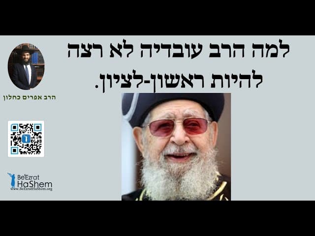 למה הרב עובדיה לא רצה להיות ראשון-לציון