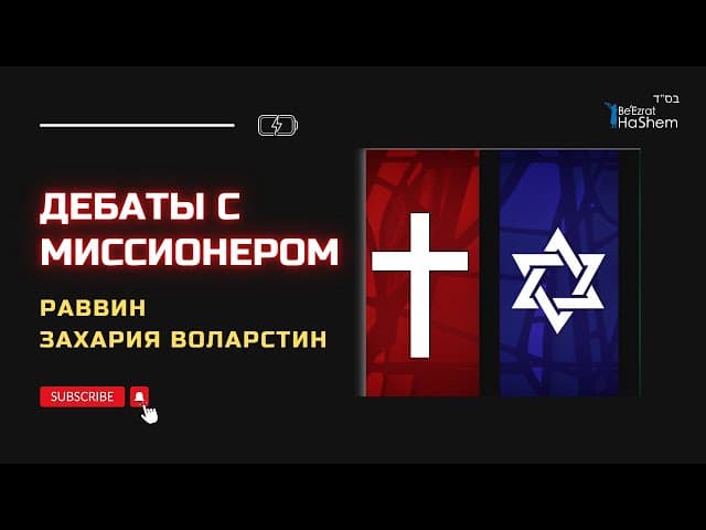 Раввин Захария Воларстин, дебаты с миссионером