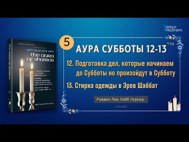 𝟱. Аура Субботы | Подготовка дел, которые начинаем до Субботы но произойдут в Субботу  | Гл.12-13