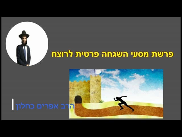פרשת מסעי השגחה פרטית לרוצח