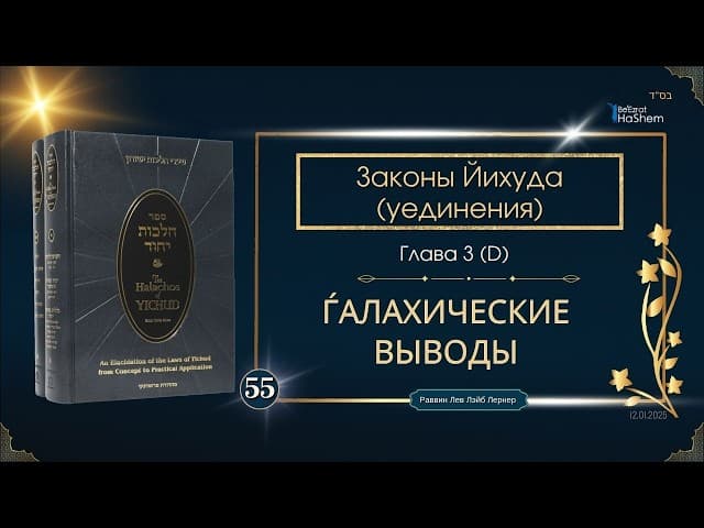 𝟱𝟱. Законы Йихуда (уединение) | Ѓалахические выводы (D) | Глава 3 |  Рабби Лев Лэйб Лернер
