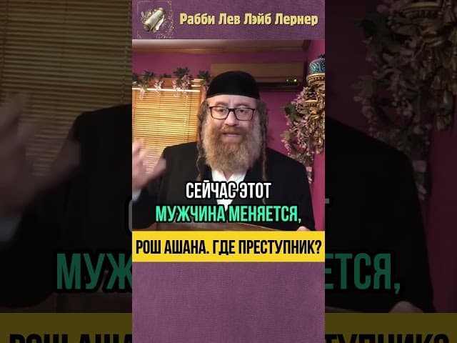 Рош аШана 📖 Где преступник? 🚨 Меняет ли Вс-вышний своё решение? #shorts