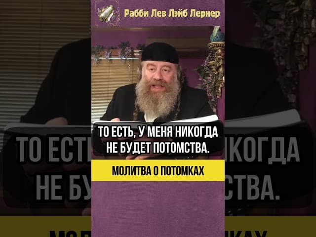 💎 Молитва о потомках #Тора #shorts