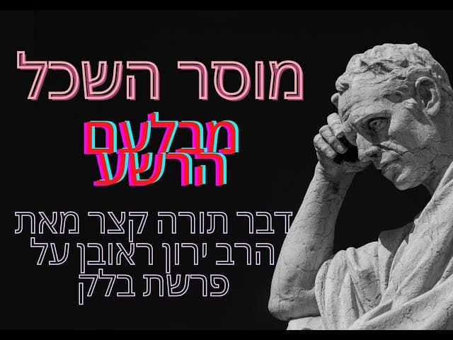 מוסר השכל מבלעם הרשע דבר תורה קצר מתוך שיעורו של הרב על פרשת בלק