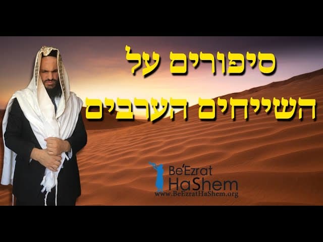 סיפורים על השייחים הערבים