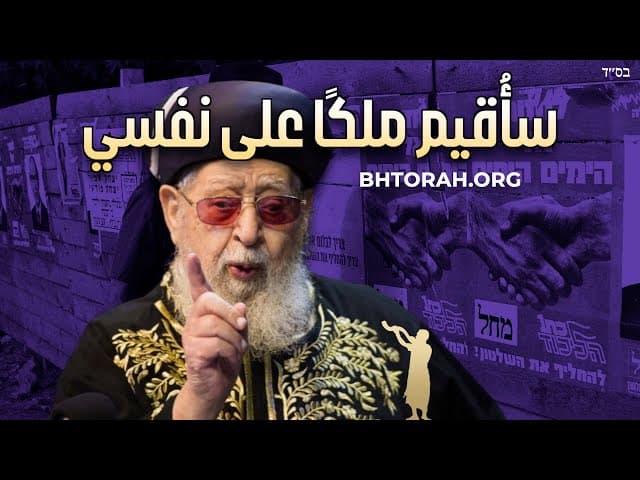 I Will Appoint A King Over Myself - Parashat Shoftim