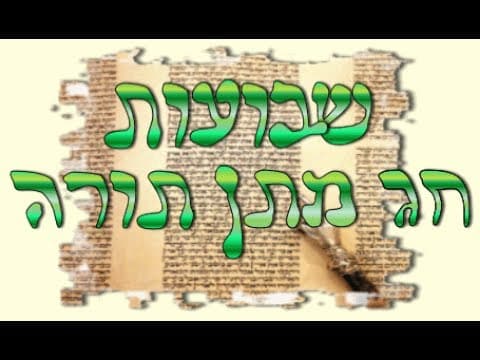 חג השבועות מה קיבלת בהר סיני הרב אפרים כחלון