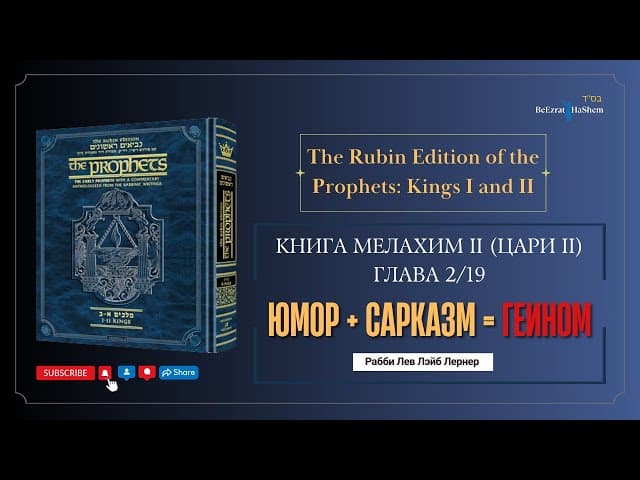 Юмор + сарказм = Геином | Книга Мелахим II. Глава 2.19