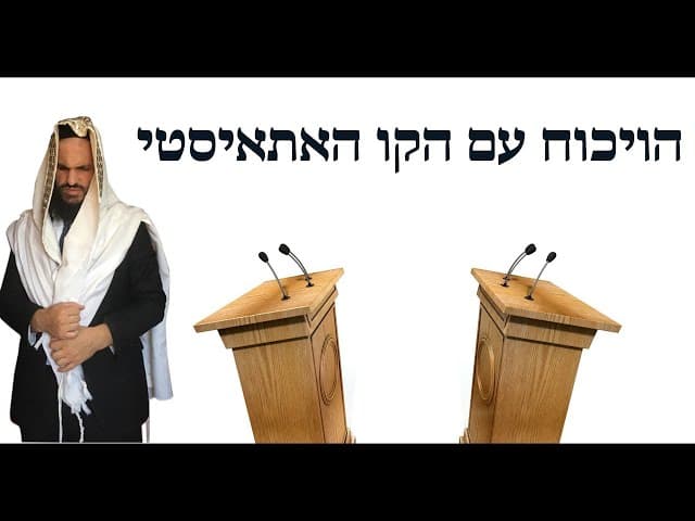 הויכוח עם הקו האתאיסטי