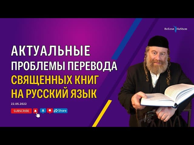 Актуальные  проблемы перевода  священных книг на русский язык
