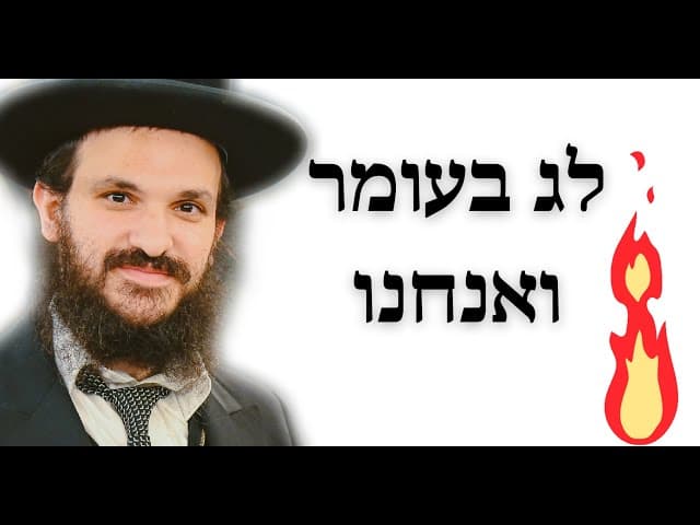 לג בעומר ואנחנו