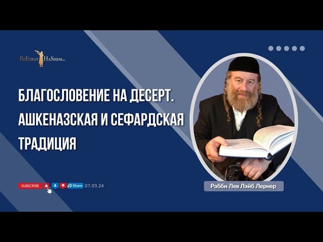 Благословение на десерт. Ашкеназская и Сефардская традиция