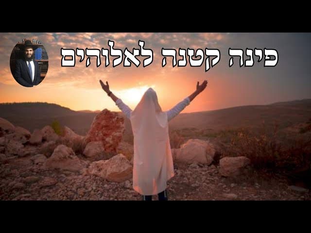 פניה קטנה לאלוקים