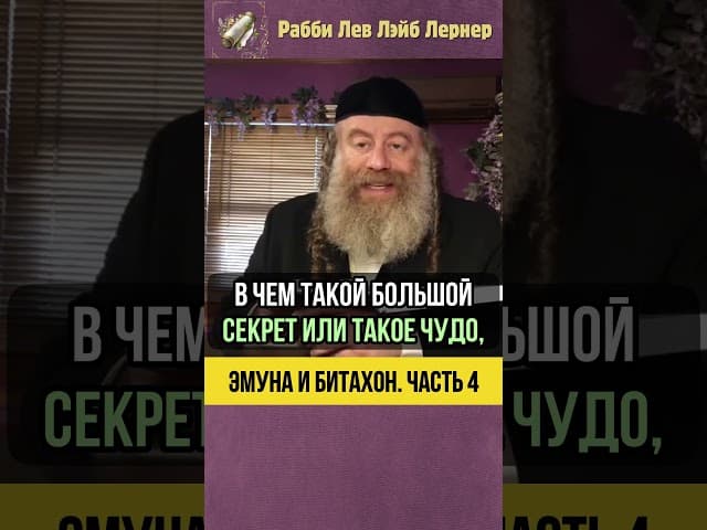 4️⃣ Эмуна и Битахон 💡Духовное и Материальное #shorts #Тора