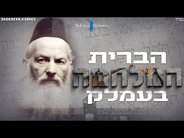 הברית | מעשיי למלך (סרט של בעזרת השם בע"מ)