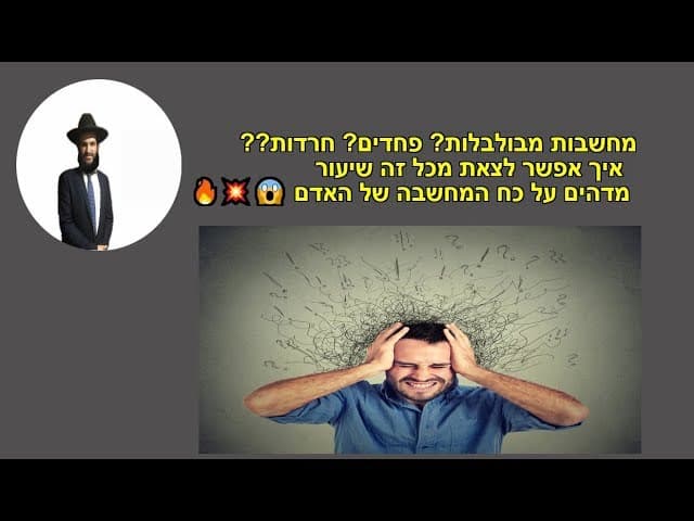 מחשבות מבולבלות? פחדים? חרדות?? איך אפשר לצאת מכל זה שיעור מדהים על כח המחשבה של האדם